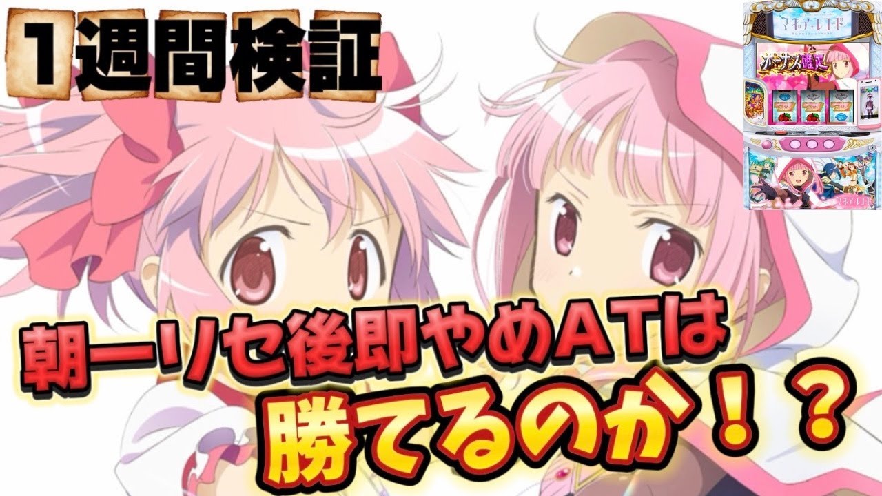 【マギアレコード】１週間マギレコの朝一リセ後即やめAT勝てる説【ゆっくり実況】【スロット】【パチスロ】【りんスロ#143】