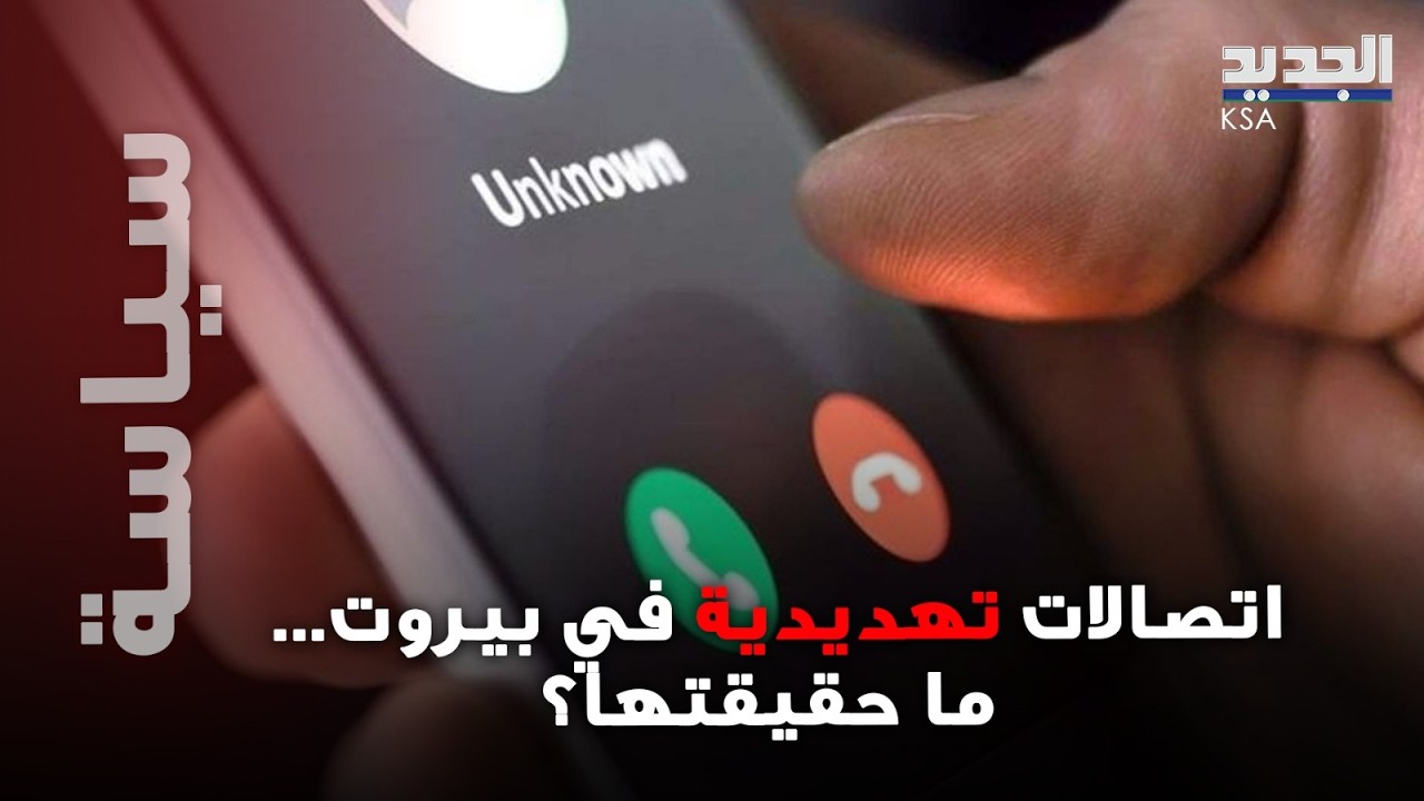 هلع في بيروت ! اتصالات مشبوهة تطالب السكان بإخلاء المباني فورًا ... ما حقيقتها؟