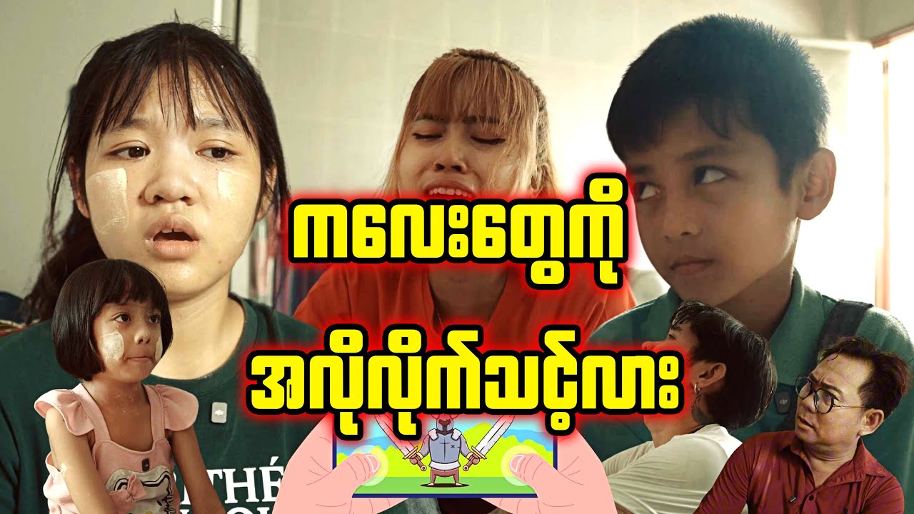 ကလေးတွေကို အလိုလိုက်သင့်လား