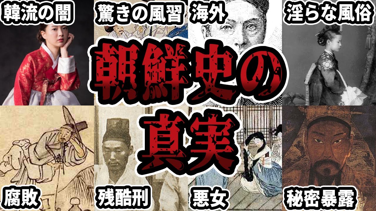 【睡眠用】朝鮮の衝撃的な歴史の逸話をまとめてみた【ゆっくり解説】