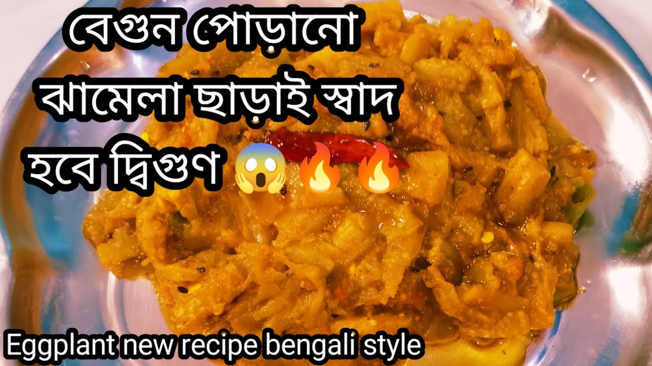 বেগুন পোড়ানো ঝামেলা ছাড়াই স্বাদ হবে দ্বিগুণ🔥😋Bengali Brinjal Stuffed with Double the Flavor /Bharta