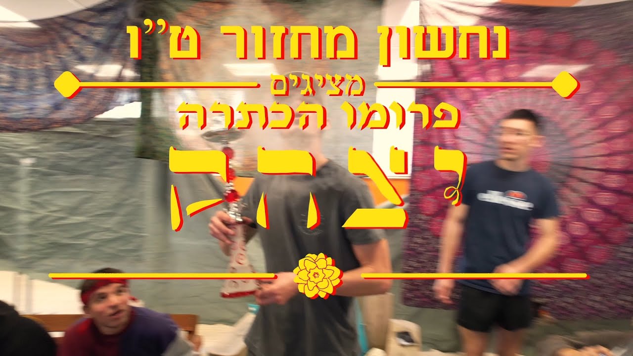 יצחק (צחי) // פרומו הכתרה נחשון מחזור ט