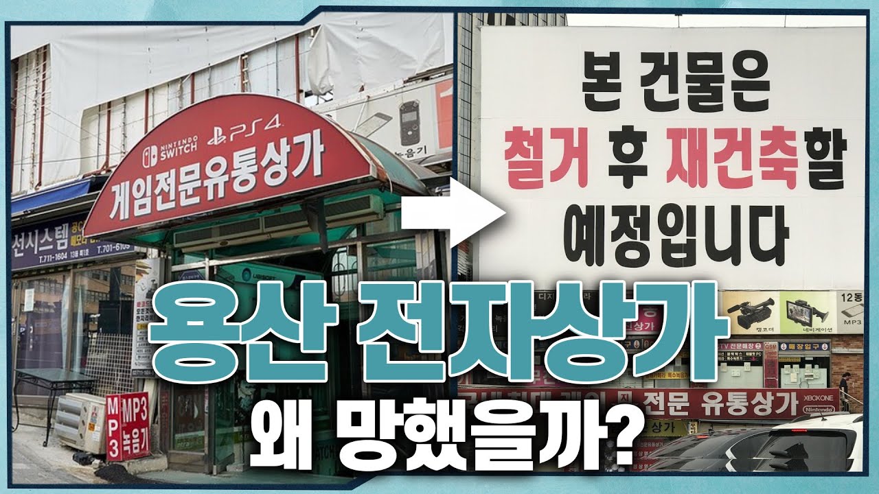 게임 이야기 | 게임/전자 제품의 성지인 용산전자상가 사라진 이유 | 용팔이 그들은 왜 사라졌나?