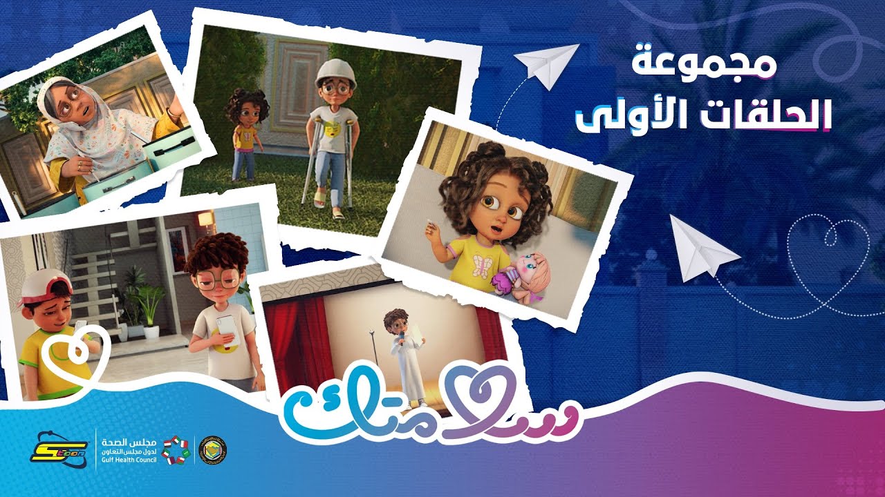 سلامتك | مجموعة الحلقات الأولى