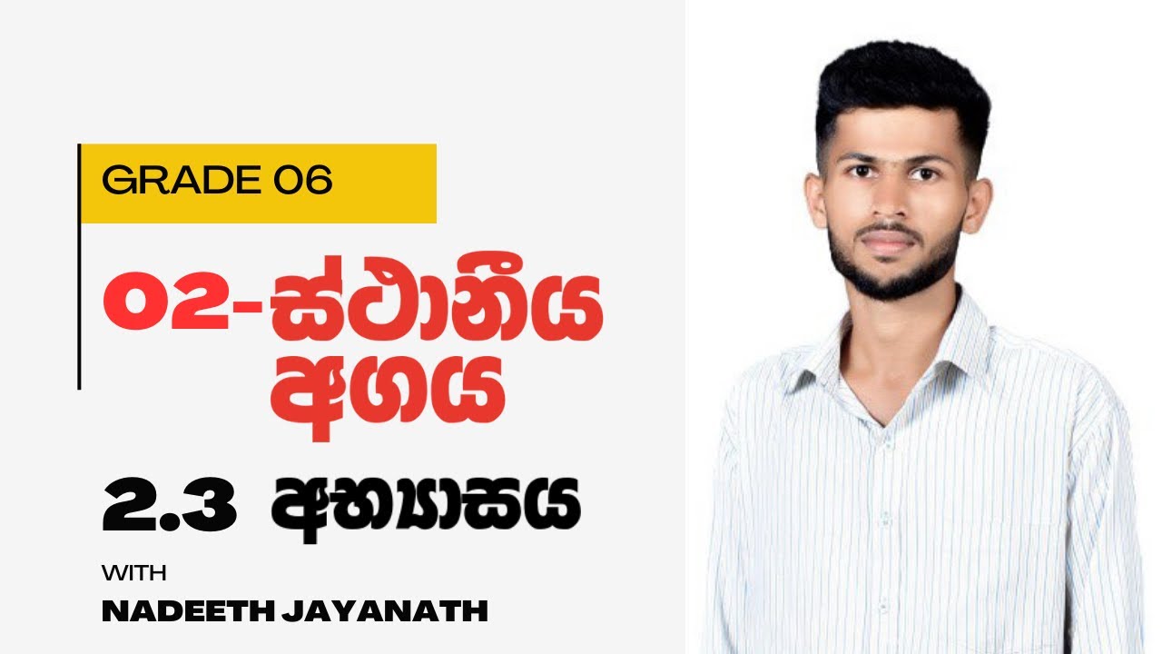 Grade 6 / ස්ථානීය අගය / 2 පාඩම / 2.3 අභ්‍යාසය / ගණිතය