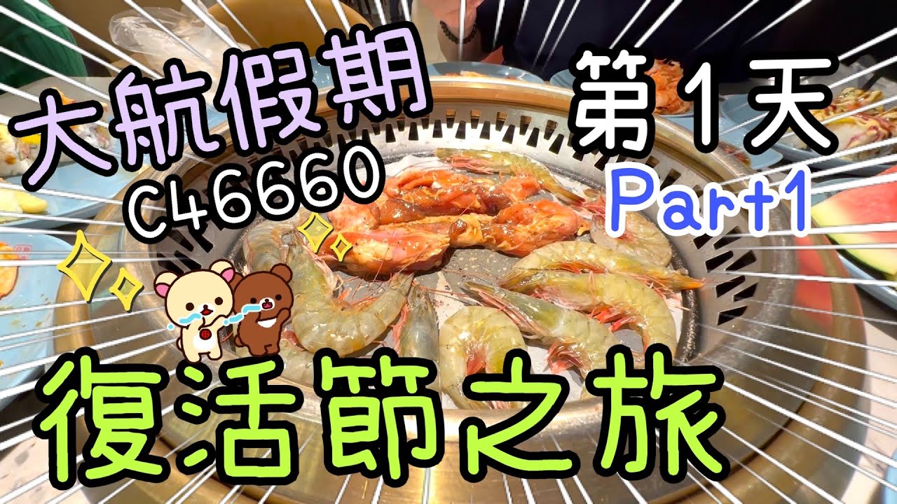 復活節之旅第1天Pt.1 ~ 韓式自助餐🦐🍉｜冰糭痛包熊🧸｜冰雪王國🧊｜新豐新盟溫德姆花園酒店Room Tour♨️18-4-2025