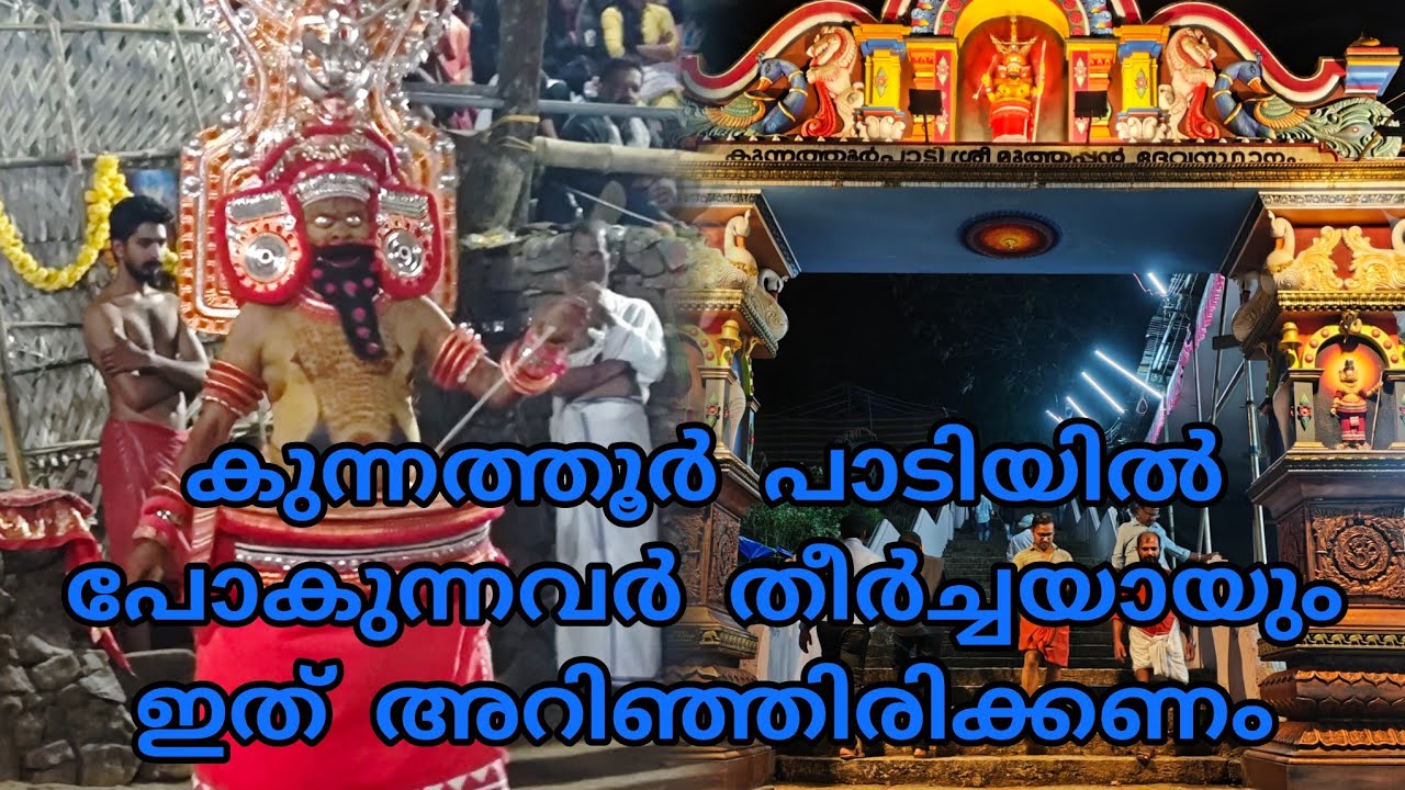 കുന്നത്തൂർ പാടിയിൽ പോകുന്നവർ തീർച്ചയായും ഇക്കാര്യം അറിഞ്ഞിരിക്കണം #muthappan 