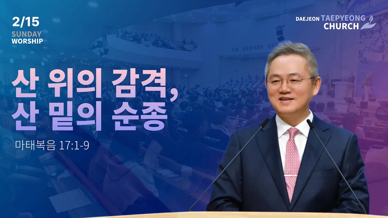 [대전태평교회] 2월 15일 주일오전말씀 l 산 위의 감격, 산 밑의 순종