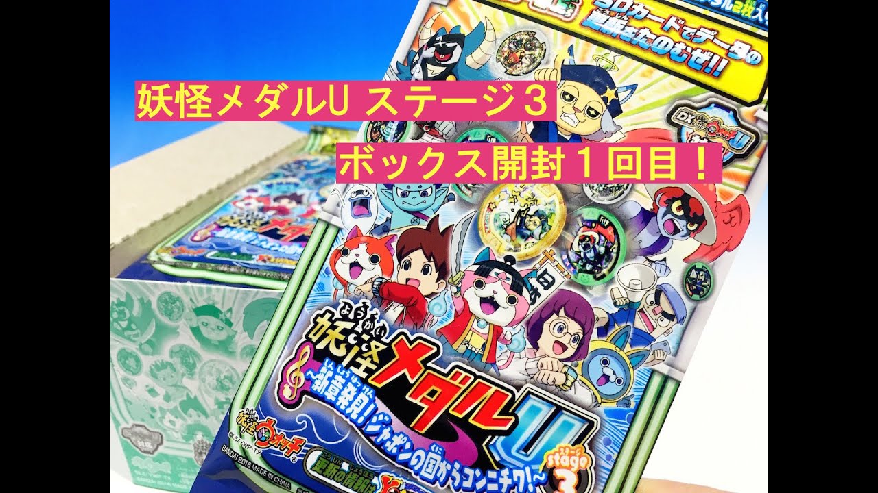 アソート番号2041 妖怪メダルU ステージ３ ボックス開封１回目！