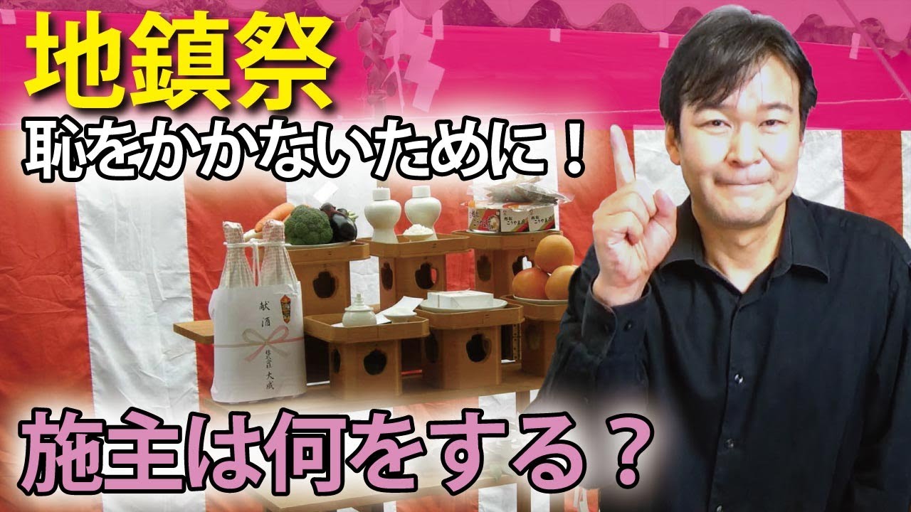 【地鎮祭】施主は何をするのか？｜準備から当日の式典まで徹底解説