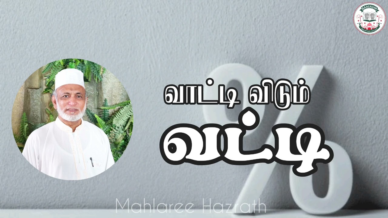 வாட்டி விடும் வட்டி• Tamil Bayan • Mahlaree Hazrath