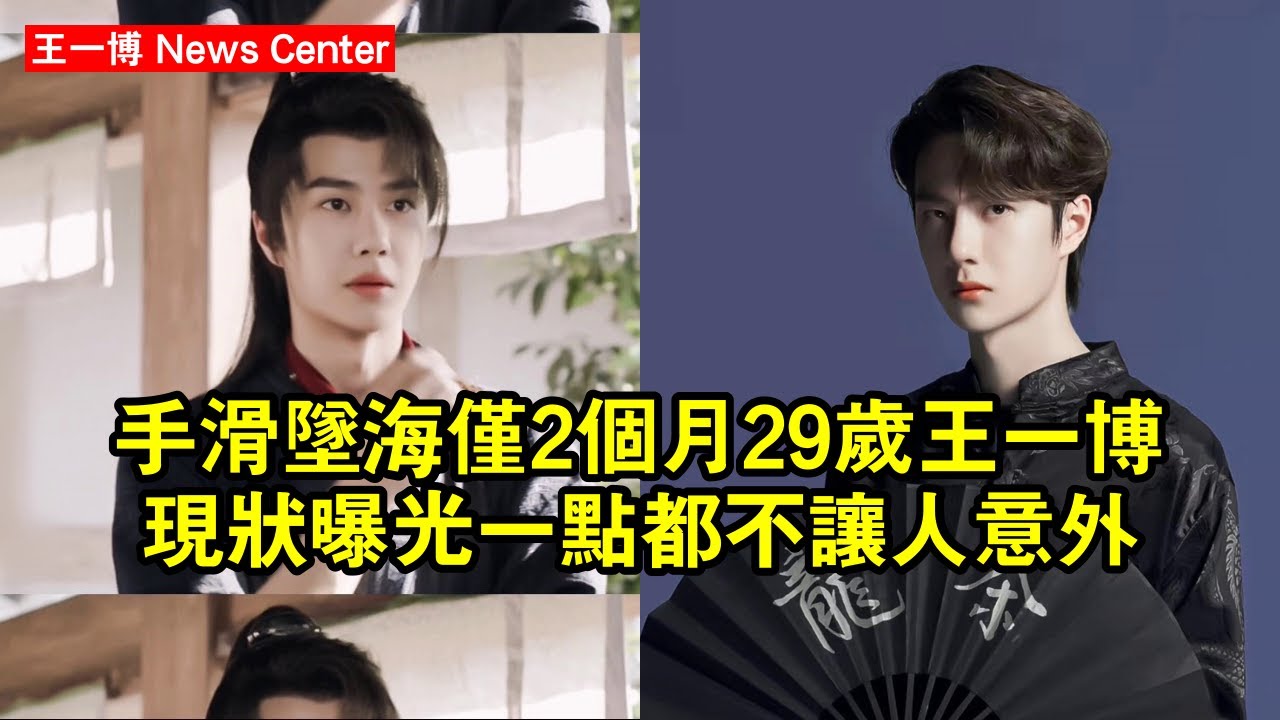 手滑墜海僅2個月，29歲王一博現狀曝光，一點都不讓人意外！ #王一博 #wangyibo #wangyibo王一博