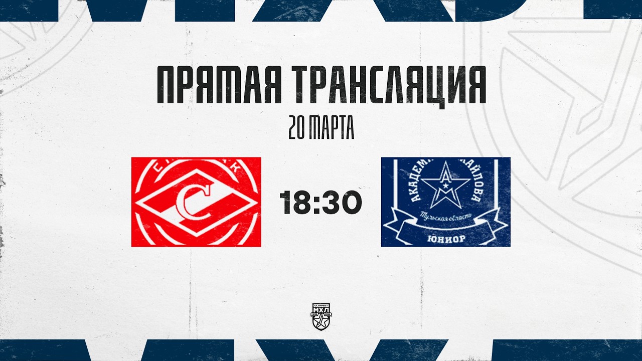 20.03.2026. МХК «Спартак МАХ» – «АКМ-Юниор» | (OLIMPBET МХЛ 25/26) – Прямая трансляция