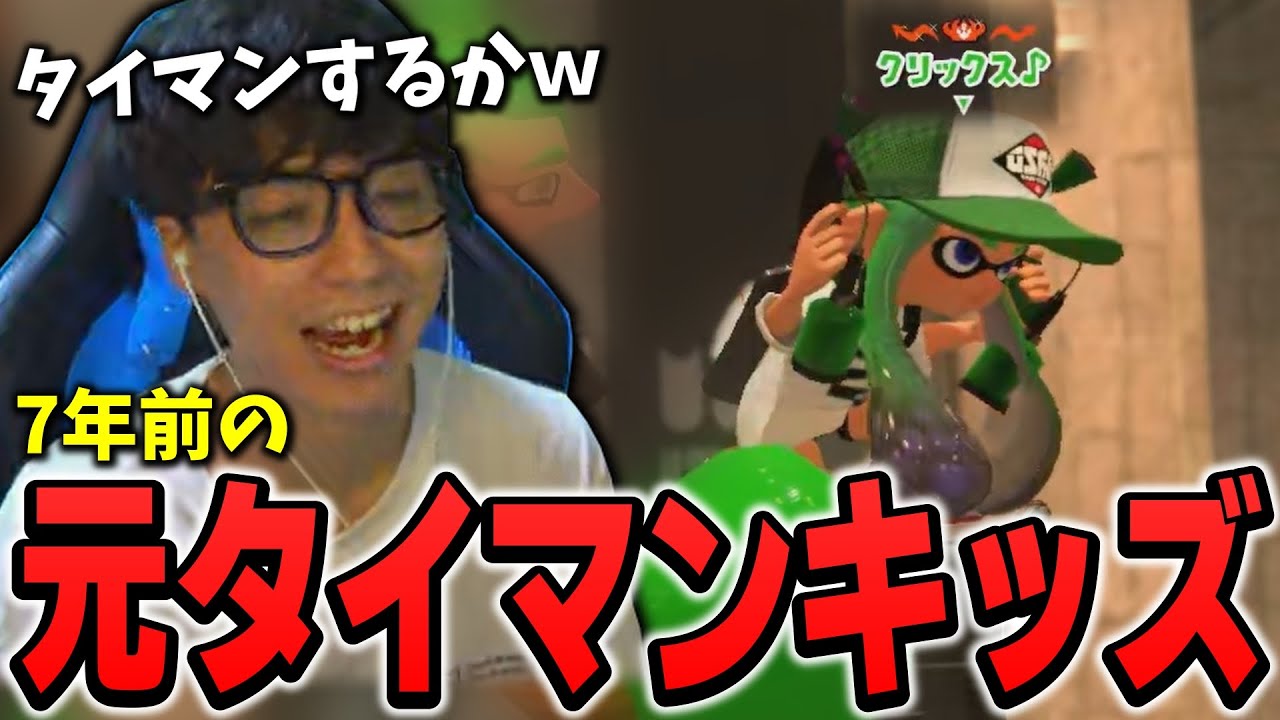 7年前のタイマンキッズ、元プロゲーマーの「クリックス」と久しぶりにタイマンしてみた結果…【スプラトゥーン3】