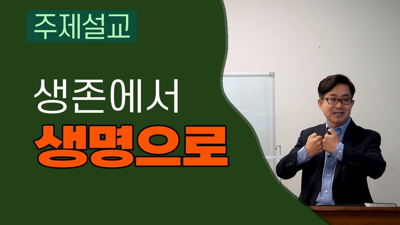생존을 향해 가는 이들에게 생명을 논하다. (2022.1002. 평생교회)