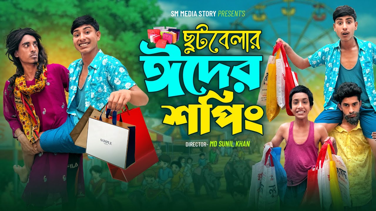 ছুটবেলা ঈদের শপিং 🛍️🤣|| Funne Video || Eid Shoping Comedy Video || Bangla New Comedy Video 2026