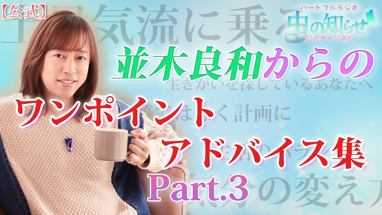 【並木良和】ワンポイントアドバイス総集編 第三弾【公式】
