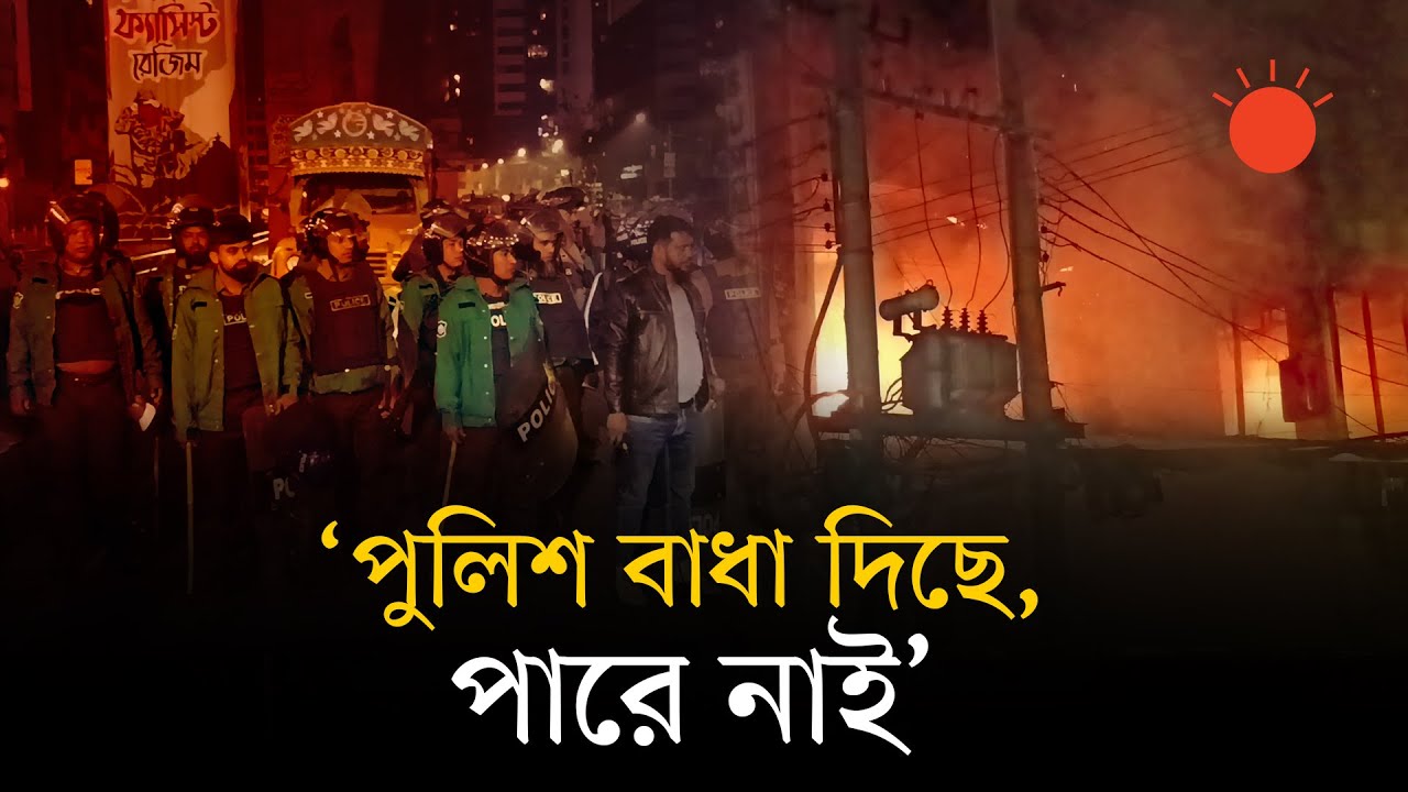 প্রথম আলো-ডেইলি স্টারে হামলার দিন যে কারণে অ্যাকশনে যায়নি পুলিশ | Attack on Prothom Alo & Daily Star