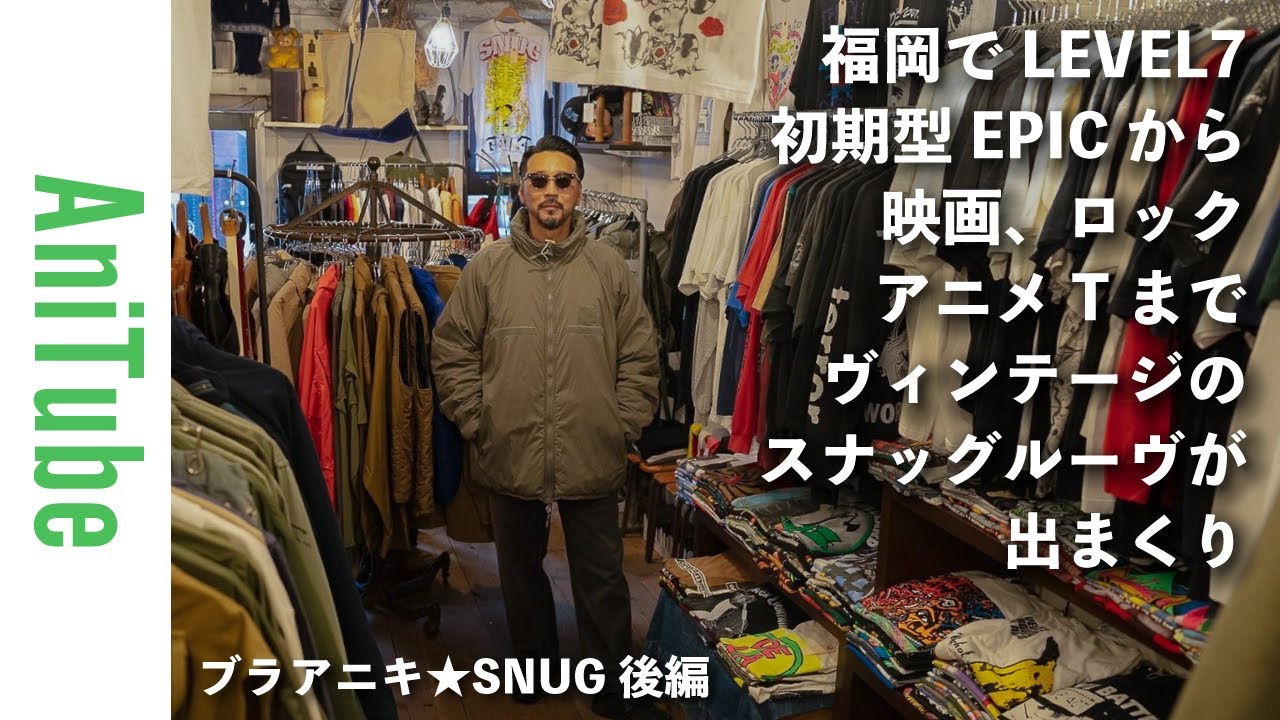 【ブラアニキ★SNUG後編】福岡でLEVEL7 初期型EPICから映画、ロック、アニメTまでヴィンテージのスナッグルーヴが出まくり！ やっぱり古着は楽しくて元気が出る！