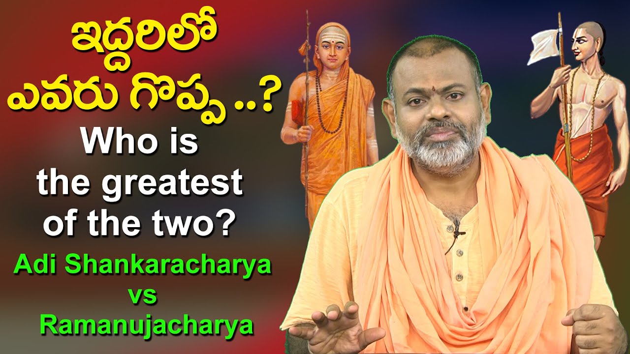 ఇద్దరిలో ఎవరు గొప్ప ..? Who is the greatest of the two..? Adi Shankaracharya vs Ramanujacharya