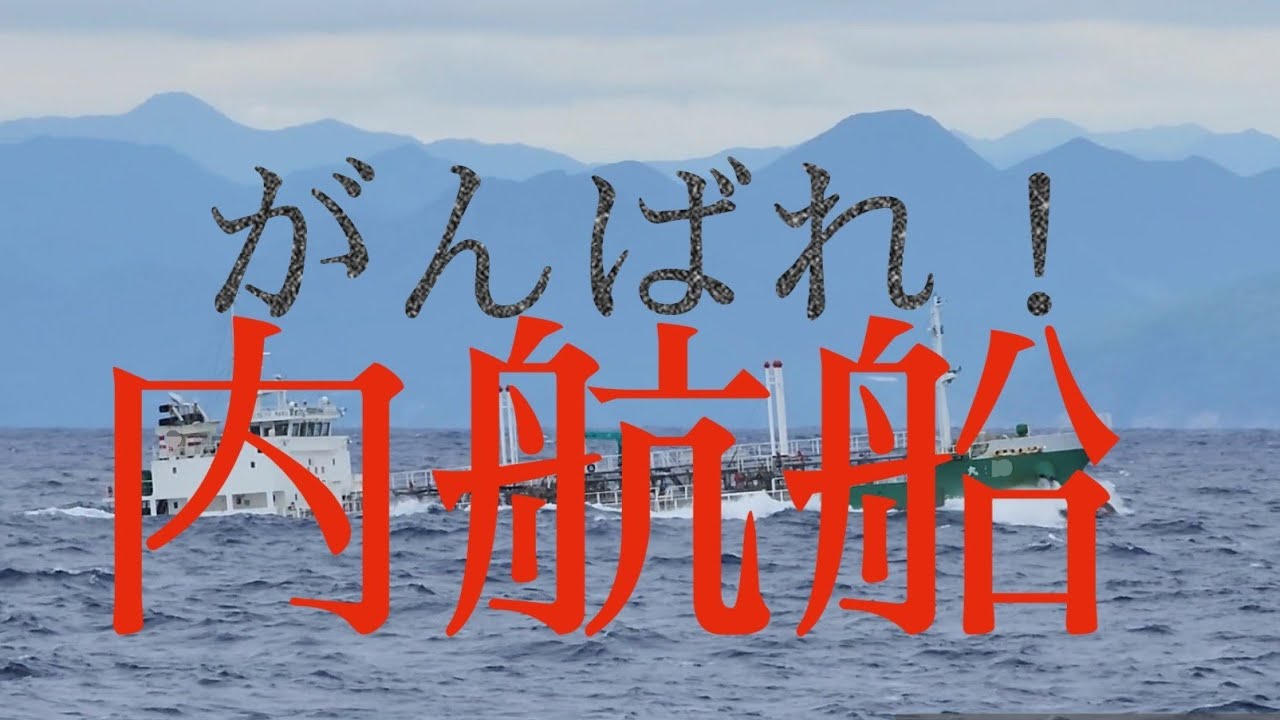 がんばれ！内航船　～突き進む船たち～　Ships that withstand rough seas