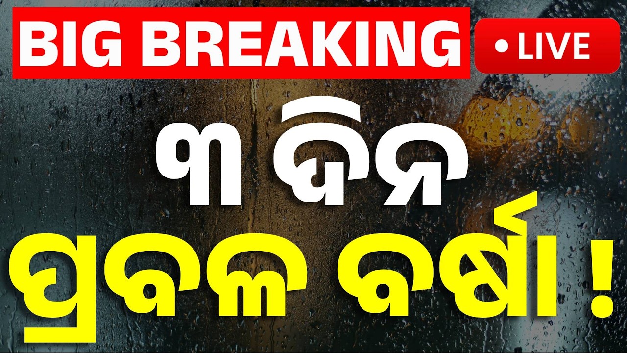 🔴Big Breaking | ୩ ଦିନ ପ୍ରବଳ ବର୍ଷା | Weather Update | Rain & Thunderstorm Alert For Next 3 Days