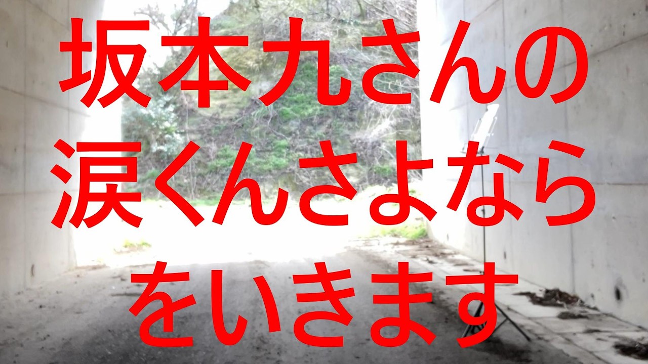 坂本九さんの「涙くんさよなら」をいきます