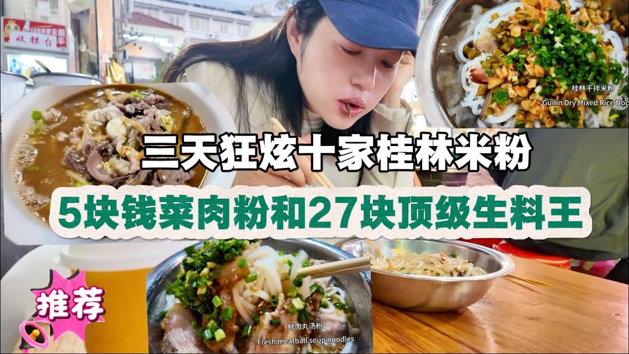 广西旅居，三天狂炫十家桂林米粉，5块钱菜肉粉和27块顶级生料王哪个好吃，桂林米粉地图一网打尽
