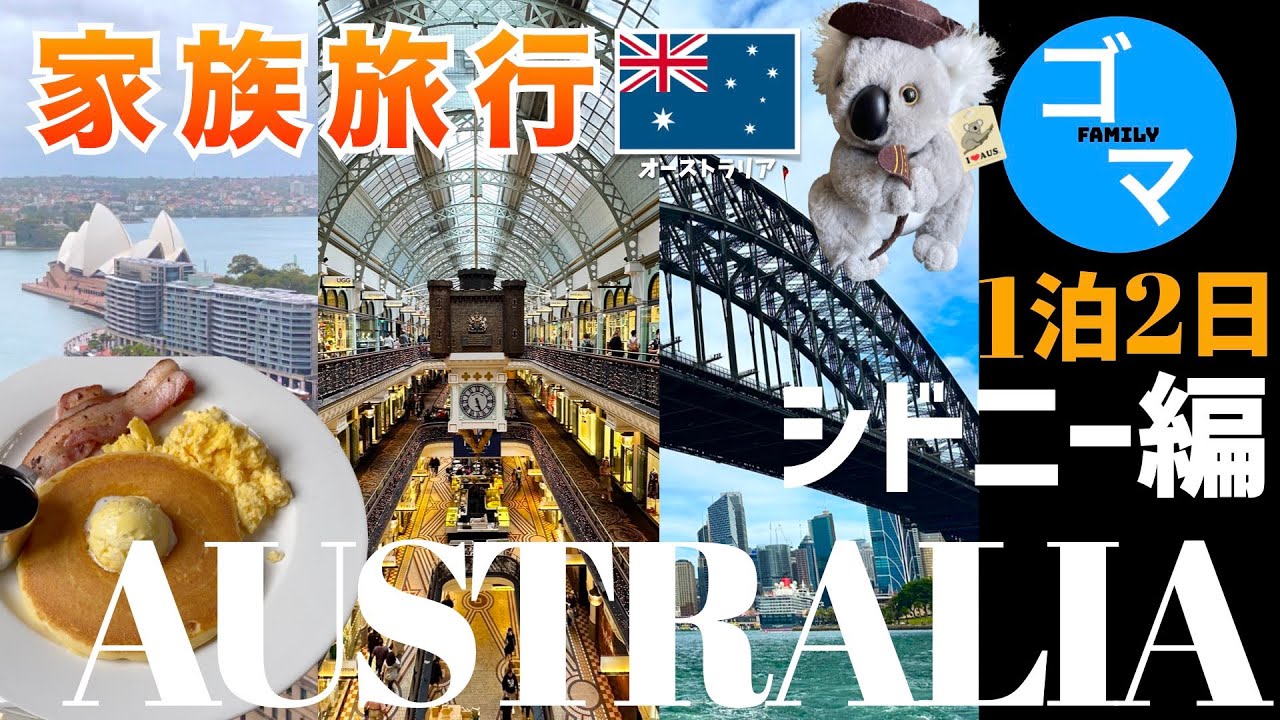 【最終回シドニー1泊2日🇦🇺オーストラリア旅行最終回】マリオットシドニーに宿泊/シドニー初心者のシドニー王道巡り/2022-23の年末年始は３世代でオセアニア旅行NZ&AUS⑨Day11-12
