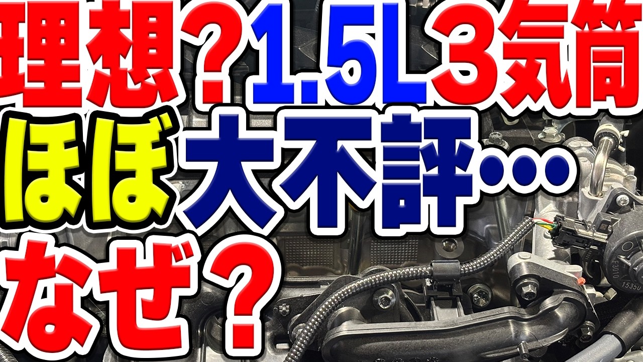 1.5リッター3気筒エンジンが理想のはずなのに不評だらけの理由は？
