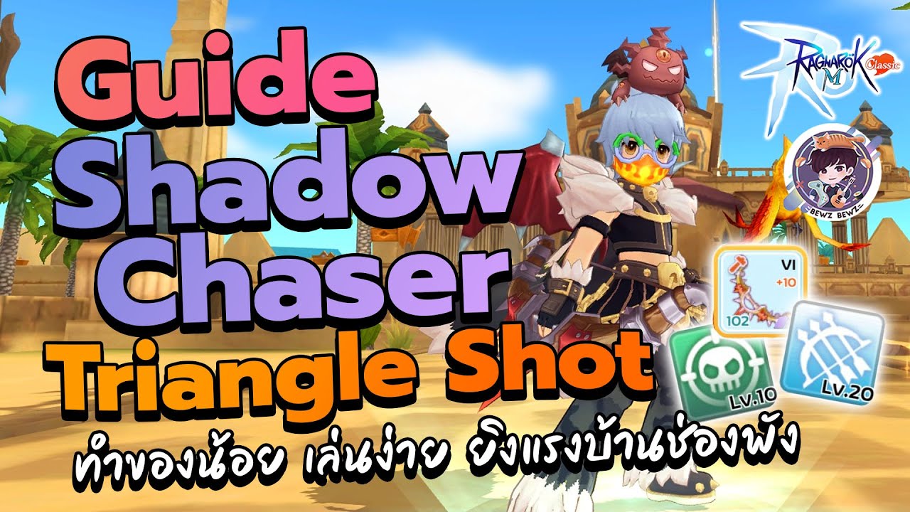 Ragnarok M: Classic Zeny Only - Shadow Chaser Triangle Shot ทำของน้อย เล่นง่าย ยิงแรงบ้านช่องพัง