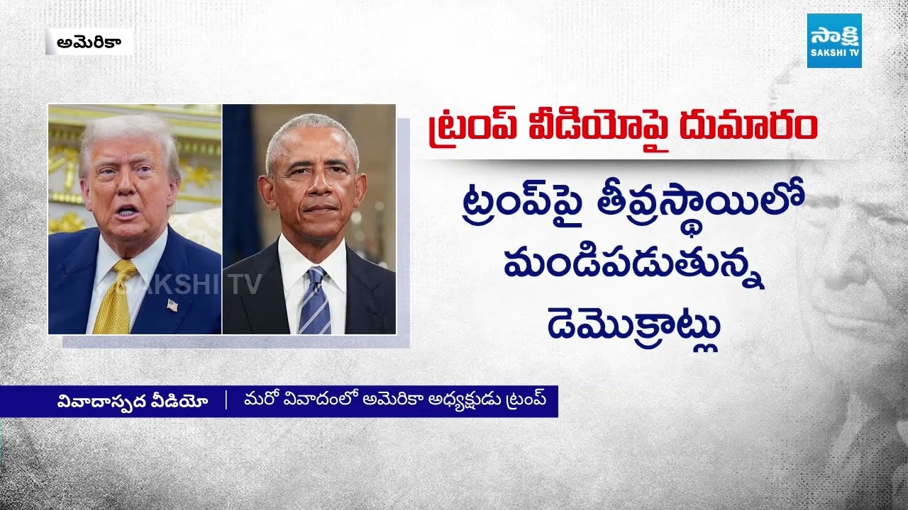 వివాదంలో ట్రంప్ | Donald Trump Shared AI Controversy Video on Obama Couple | Sakshi TV