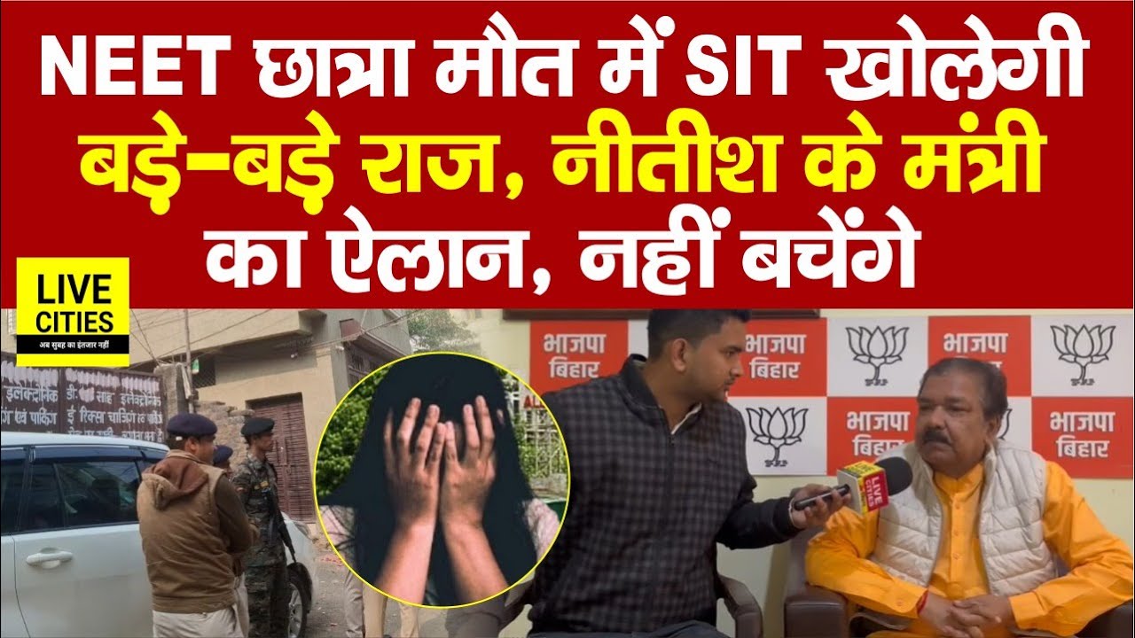 Patna NEET Student Case में SIT खोलेगी बड़े -बड़े राज, Minister Dilip Jaiswal का ऐलान, नहीं बचेंगे