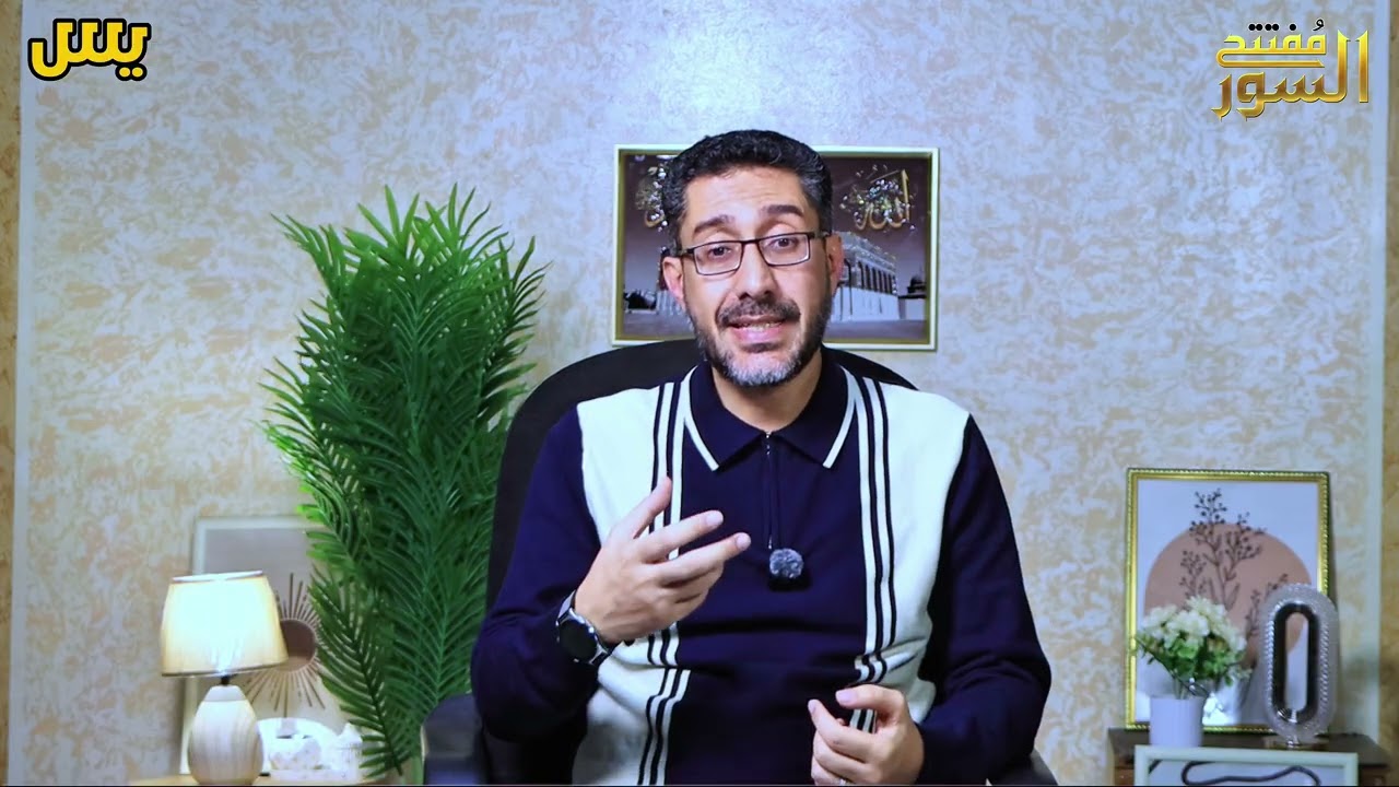 مفتتح السور || يس 