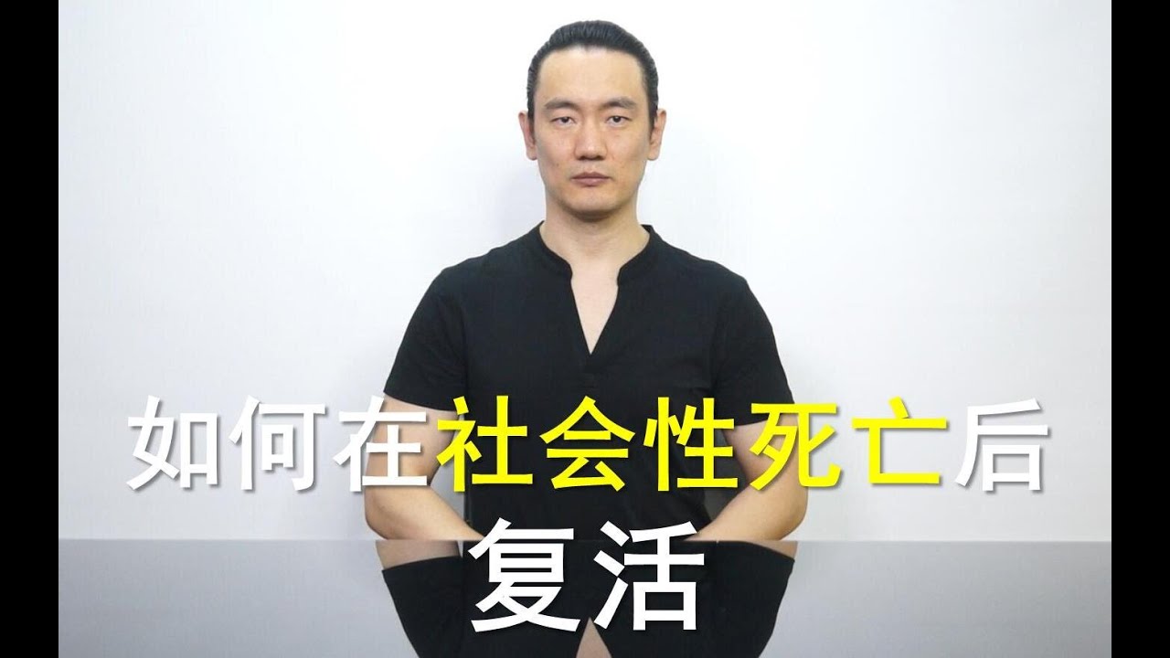 如何在社会性死亡后复活