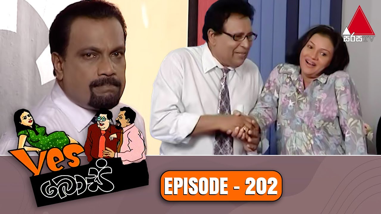 Yes Boss (යර්ස් බොස්) | Episode 202 | Sirasa TV