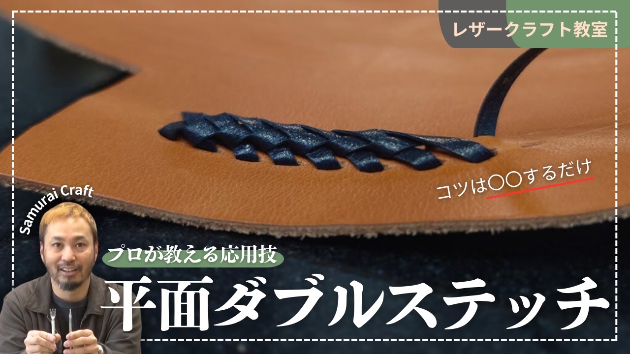 【必見！プロの技】レザー製作の幅が広がる「平面ダブルステッチ」