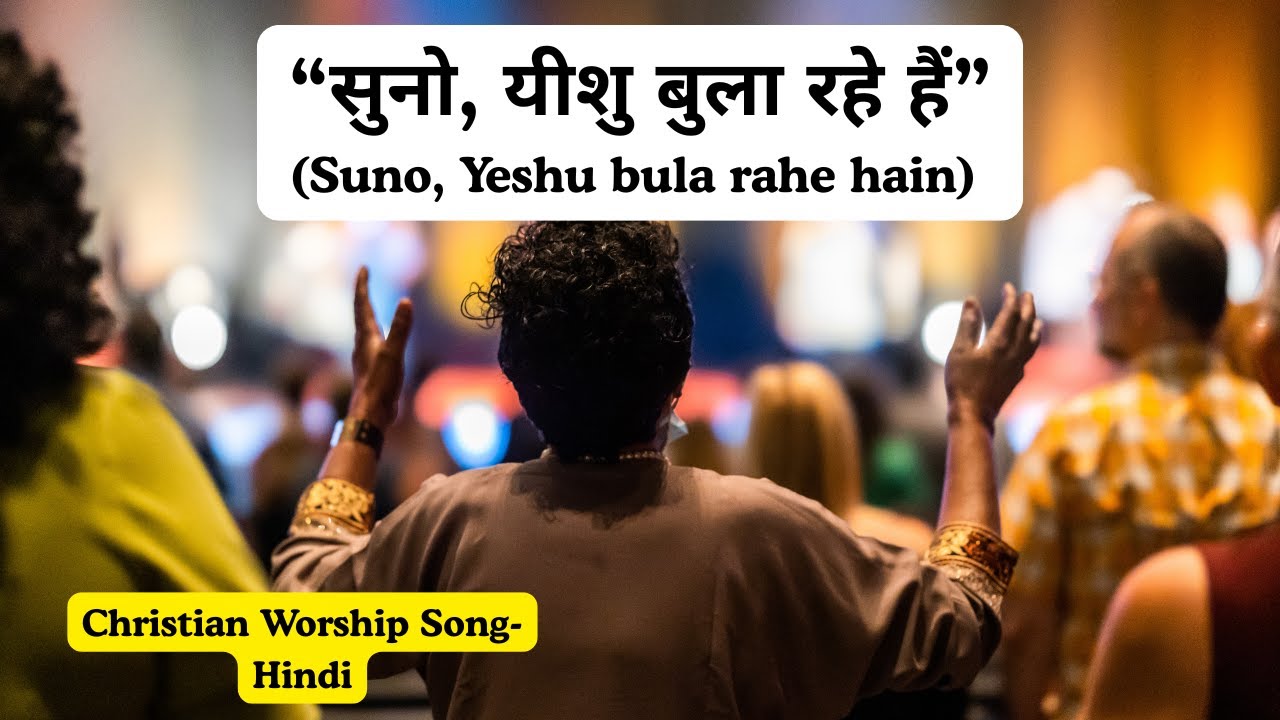 सुनो, यीशु बुला रहे हैं | Hindi Worship Song | Jesus Is Calling You