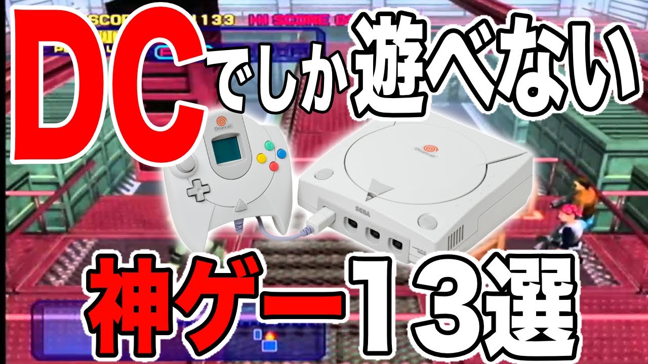 【超有益情報】DCでしか遊べない神ゲー13選を紹介してみた【隠れた傑作ドリームキャスト】