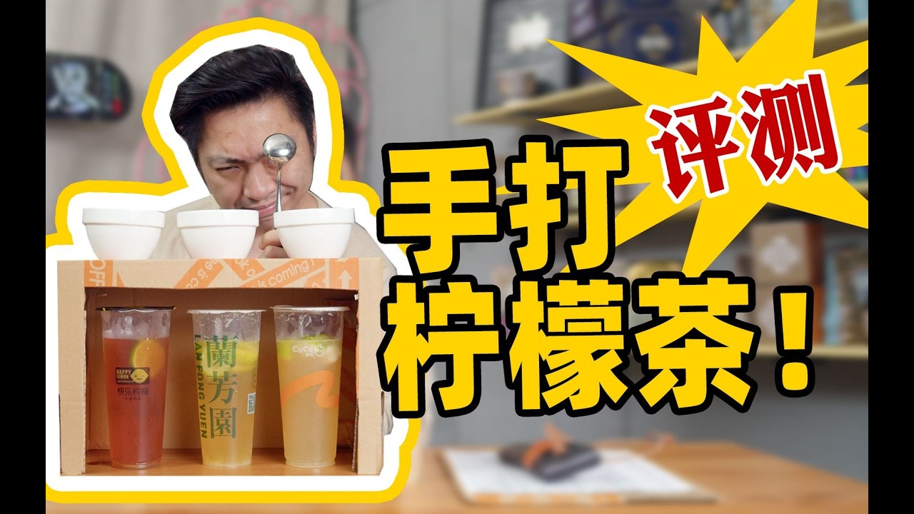 大横评！20元以下手打柠檬茶！评测方法贼科学！