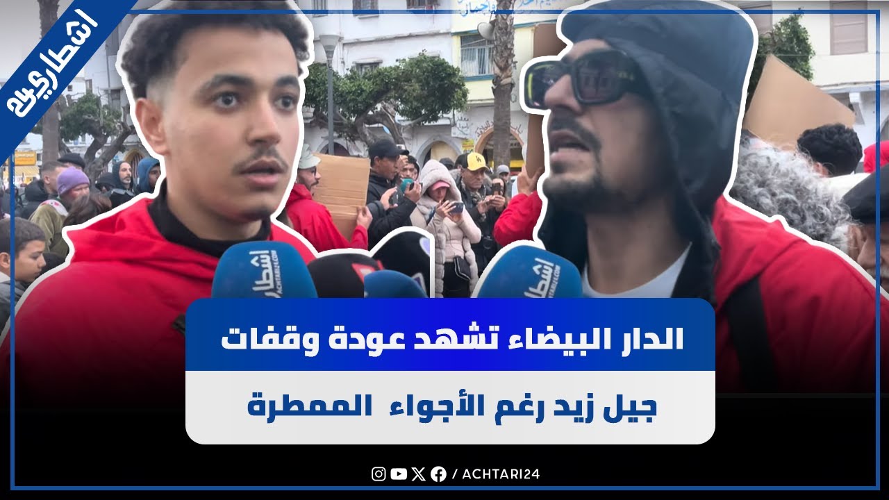 الدار البيضاء تشهد عودة وقفات جيل زيد رغم الأمطار
