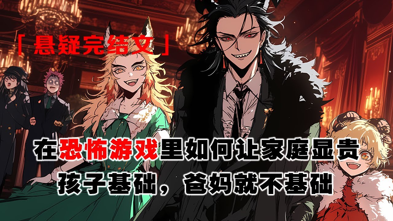 💢《恐怖遊戲？我直接拼爹媽》：和爸媽一起穿入恐怖遊戲。家庭要顯貴，孩子基礎，爸媽就不基礎。 所以爸成了邪神，媽成了詭異。