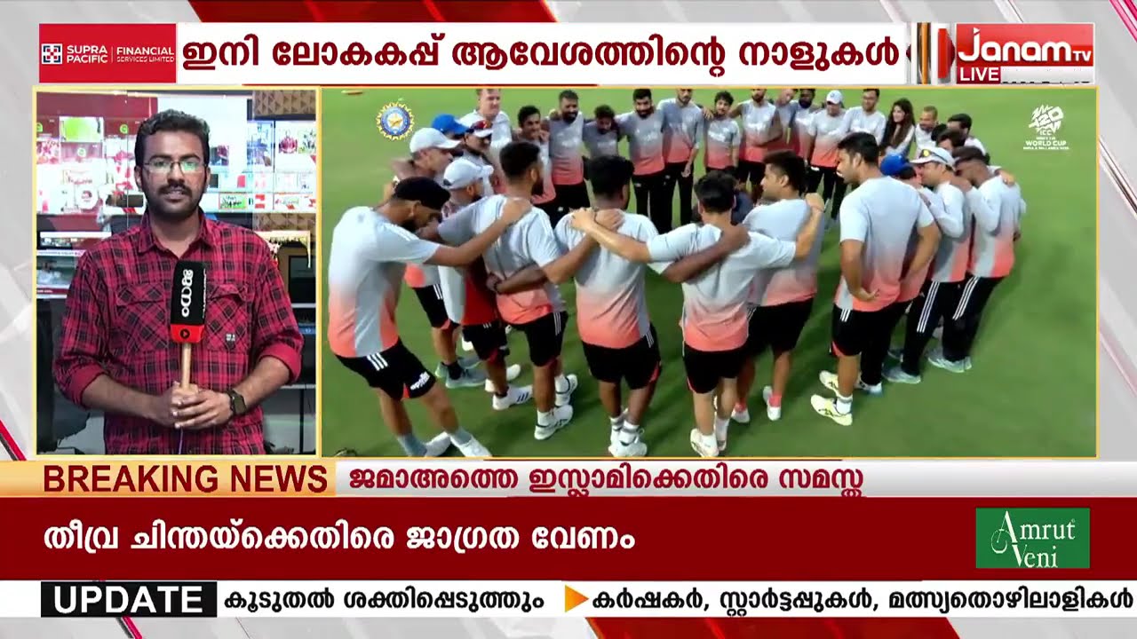 ഇനി 20-20 ആവേശം; കട്ടഫോമിൽ ഭാരതം; ആദ്യ മത്സരം ഇന്ന് USAയുമായി | WORLD CUP |