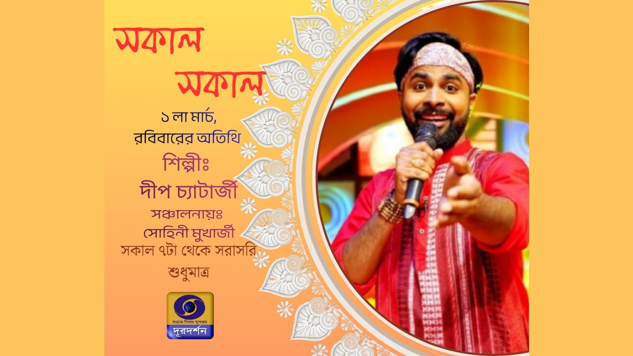 SAKAL SAKAL Morning Breakfast Show : DEEP CHATTERJEE #ddbangla @DDBanglaTV