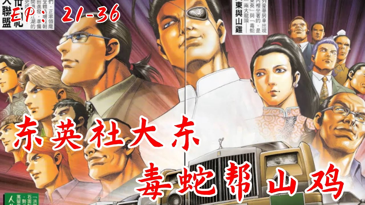 【古惑仔第七章】东英社大东毒蛇帮山鸡，将于深圳福田召开一场世纪联盟大会#漫画解说 #電影 #穿越 #古惑仔漫画 #古惑仔 #小乌鸡说漫画 #動漫