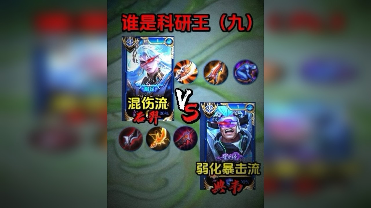谁是科研王（九）：混伤流后羿VS弱化暴击流典韦