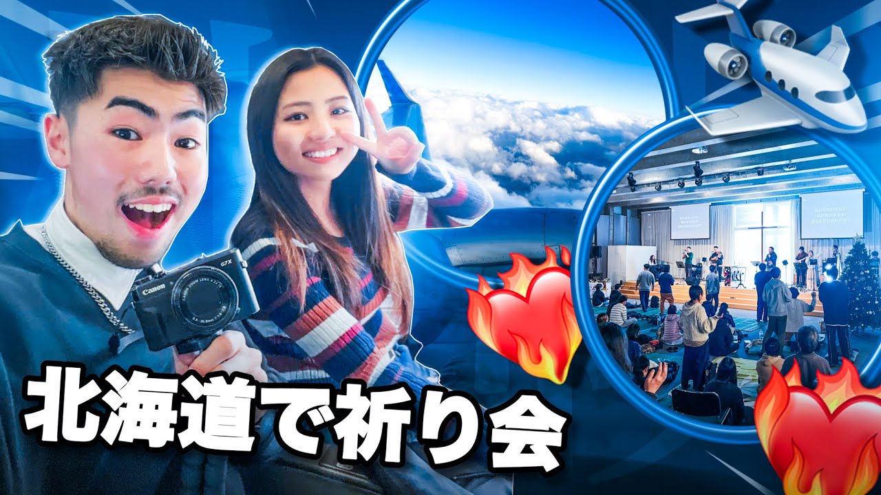 【VLOG】初めての北海道！念願のカナンプレイズチャーチで熱い祈り会🔥｜DAVI HAYASHIBARA