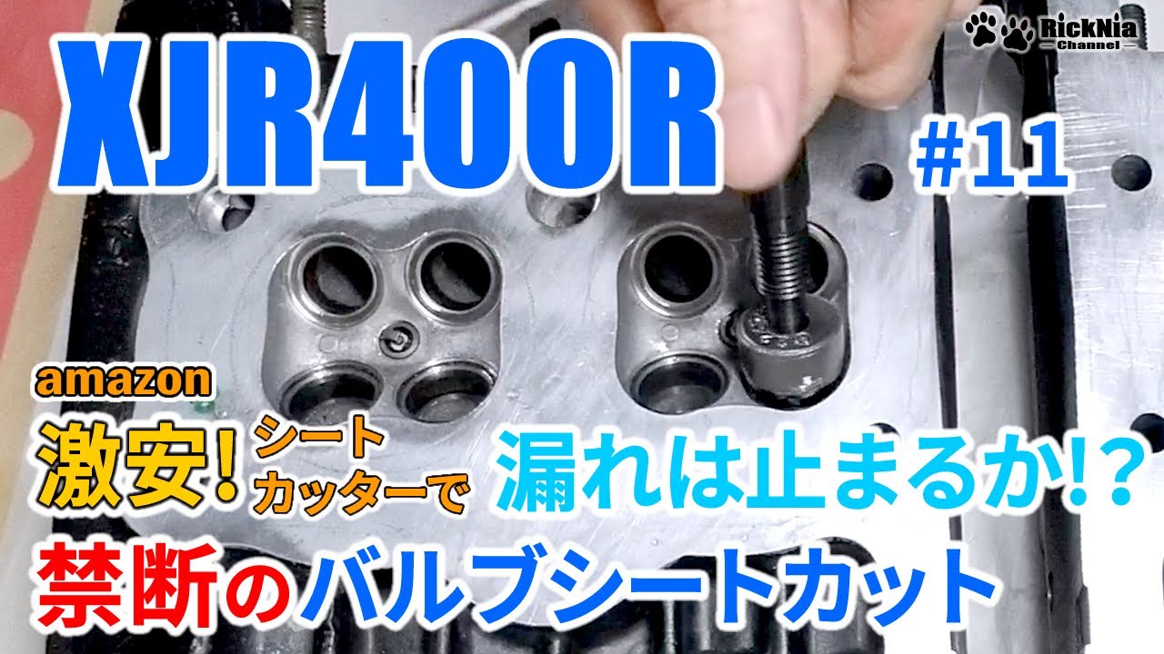 XJR400R #11 禁断のバルブシートカットをamazon激安カッターで素人DIY！これで果たして漏れは止まるのか！？