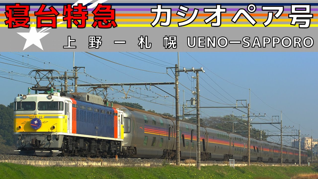 [過去動画]寝台特急カシオペア号　走行集