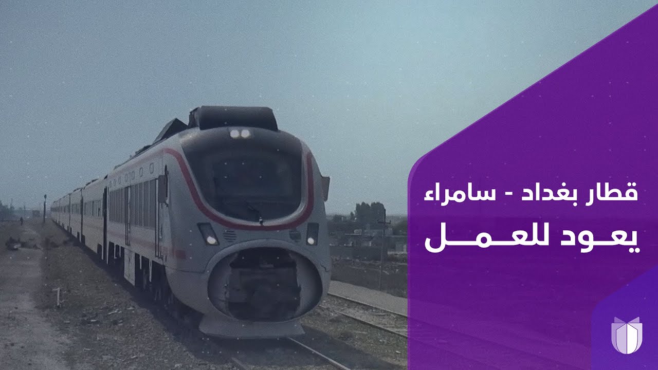 بعد 20 عاما.. قطار بغداد - سامراء يعود للعمل رغم تضرر أغلب مسارات ومحطات صلاح الدين
